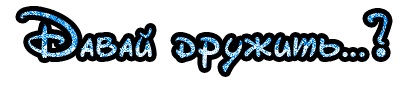 надпись давай. давайте поиграем. надпись давай. надпись дай денег. надпись давай.