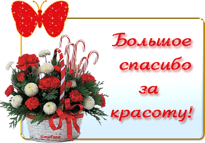 Спасибо за красоту открытки. Спасибо очень понравилось. Спасибо большое мастеру. Благодарю за красоту. Спасибо большое мастеру.