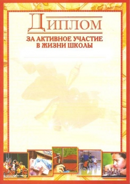 Образец грамоты за активное участие в общественной жизни школы