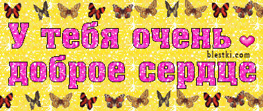 Таких как ты очень много. Ты очень добрый. ты очень хороший. ты очень добрый и заботливый. ты очень хороший человек.