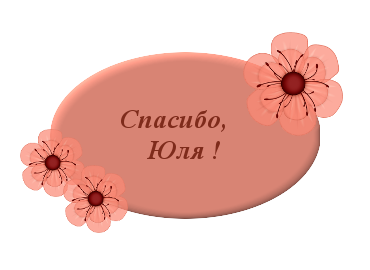 Спасибо юля картинки красивые