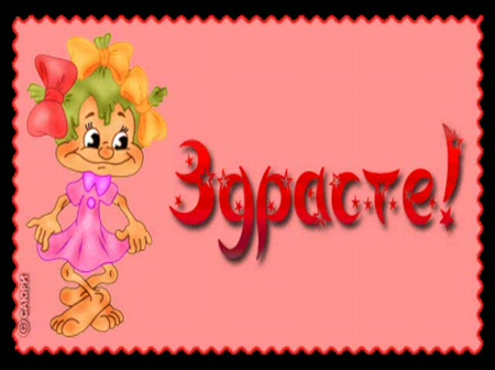 Всем здрасте картинки