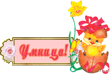 Умница картинки с надписью умница