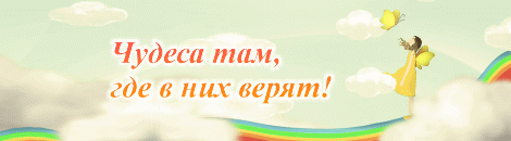 Мечты сбываются там где в них верят картинки