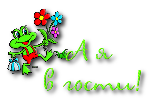 Спасибо за приглашение картинки прикольные