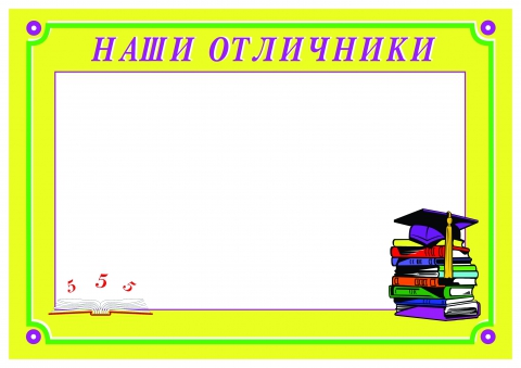 рецепт картинка наши отличники и хорошисты для классного уголка приправы специи, что