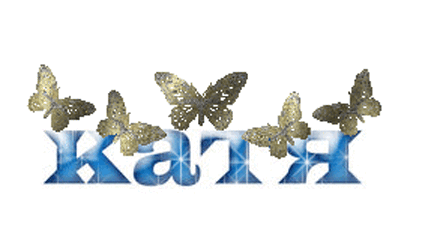 Картинки все, катя картинки анимация