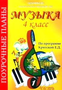 ПОУРОЧНОЕ ПЛАНИРОВАНИЕ ПО МУЗЫКЕ 3 КЛАСС КРИТСКАЯ ФГОС СКАЧАТЬ БЕСПЛАТНО ПОУРОЧНОЕ ПЛАНИРОВАНИЕ ПО МУЗЫКЕ 3 КЛАСС КРИТСКАЯ ФГОС СКАЧАТЬ БЕСПЛАТНО