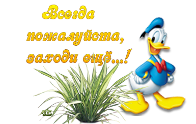 Пожалуйста обращайтесь. Всегда пожалуйста. Смайлик всегда пожалуйста. Пожалуйста всегда рада. Да всегда пожалуйста.