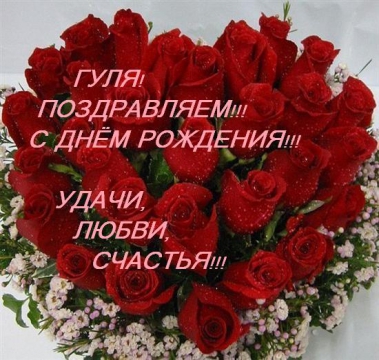 гуля с днем рождения открытки каштана