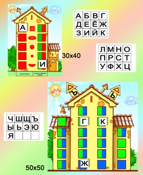 Звуковые домики по обучению грамоте картинки