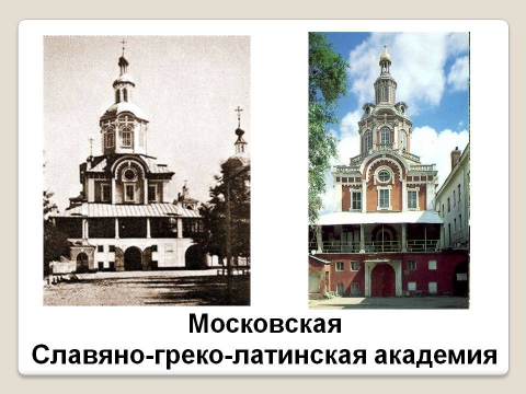 Исторические фото славяно греко латинская академия