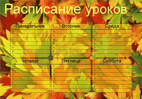 Расписание уроков для учителя шаблоны распечатать
