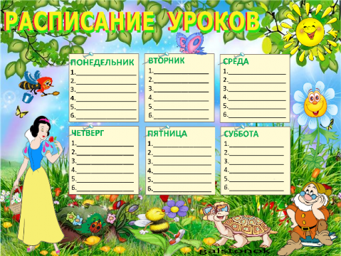 Расписание ой нет. Расписание школьных занятий. Расписание уроков шаблон. Расписание уроков. Расписание ой нет.