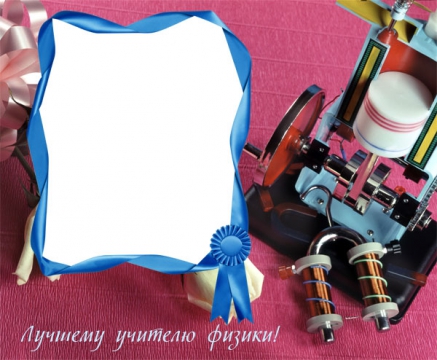 Шаблон открытки учителю физики, зделать