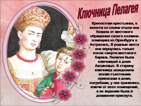 как выглядит ключница пелагеи