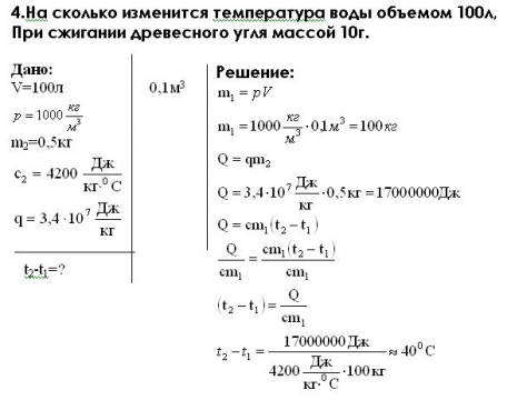 На сколько изменится температура воды. На сколько изменится температура воды объемом 100 л. Насколько изменится температура воды массой 20 кг. На сколько градусов изменилась температура 5 л воды.