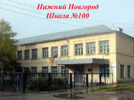 сош школа 100. сотая школа краснодар. средняя общеобразовательная школа №100 им. школа 100 сочи адлер. школа 100 санкт-петербург.