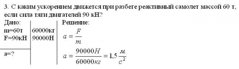 С каким ускорением двигался при разбеге реактивный самолет массой 60. 2. С каким ускорением двигался при разгоне. С каким ускорением двигался при разбеге реактивный самолет массой. С каким ускорением двигался при разгоне.