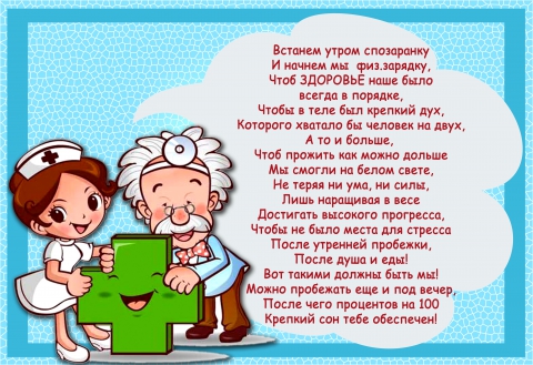 Стихи про здоровый образ жизни для детей. Утренняя гимнастика для детей стихи. День здоровья. Спортивные девизы для детей. День здоровья в детском саду стих.