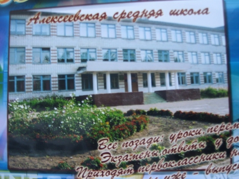 алексеевская школа 2 белгородской области. боу козьма-демьяновская сош орловская область. мбоу алексеевская сош любинский район. алексеевская средняя общеобразовательная школа. село большое алексеевское ступинский район.