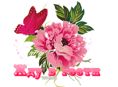 Открытка спасибо за приглашение в гости. Открытка приглашаю в гости. Открытка приглашаю в гости. Приглашение на рюмку чая. Приглашение в гости открытка.