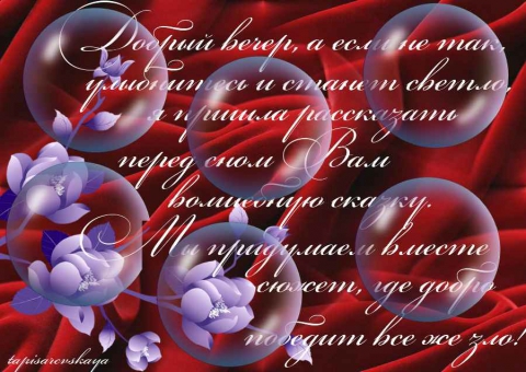 Открытка добрый вечер татьяна, открыток картинки надписью
