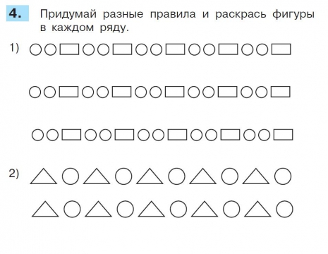 Раскрась в ряду. Придумай разные правила и раскрась фигуры. Придумай разные правила и раскрась фигуры в каждом ряду. Отличалась от предыдущей одним признаком раскрась фигуры. Показы математика 1 класс