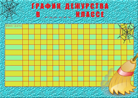 График дежурства дни недели Картинки ГРАФИК ДЕЖУРСТВА ДЛЯ ДЕТЕЙ ДОМА