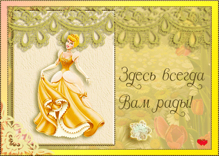 Всегда празднику рада. Всегда вам рады. открытка рады видеть вас всегда. мы всегда вам рады. открытка мы вам рады.
