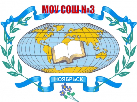 эмблема школы 3. эмблема 3 школы бийск. герб школы 3. эмблема школы 3. герб школы 3.