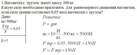 вагонетка с грузом весит 300 кг какая. вагонетка с грузом весит 300 кг какая. силы действующие между столом и книгой. вагонетка с грузом весит 300 кг какая. вагонетка с грузом имеет массу 300 килограммов.
