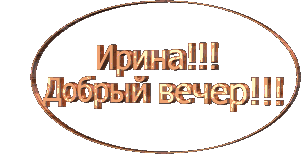 Добрый вечер ирина картинки красивые