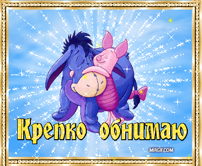 Обнимаю анимация. Открытки обнимаю крепко. обнимаю крепко крепко. открытки с обнимашками. открытки обнимаю тебя крепко.