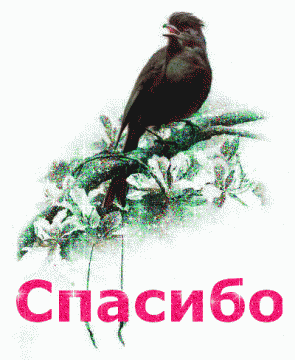 Советские, картинки спасибо татьяна николаевна