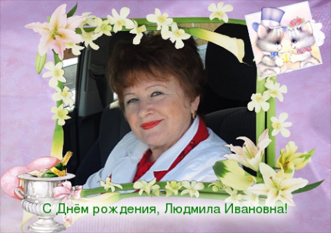 Людмила ивановна с днем рождения картинки