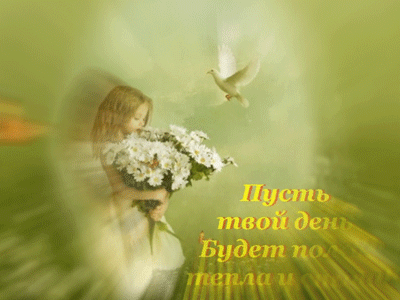 Пусть душа твоя будет спокойна. Светлое доброе утро православное. Пусть твой день. Пусть твой день будет. Пусть счастье и радость идут с вами одной дорогой.
