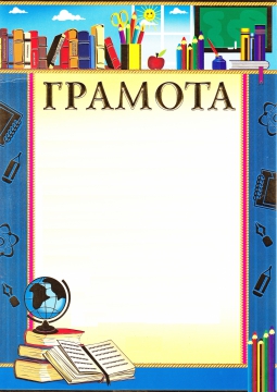 Образец грамоты за активное участие