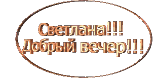 Люди, добрый вечер светлана картинки