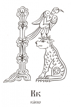 Разукрашки Старинные Славянские Буквы