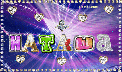 Гиф Для Наташи