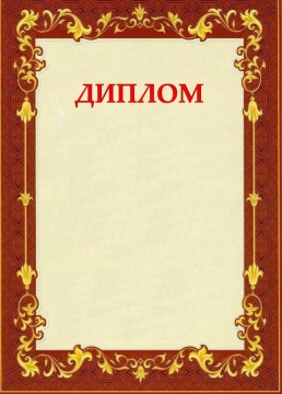 Диплом 1 степени образец заполнения