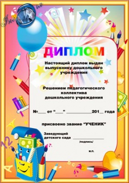 Диплом Детский Фото