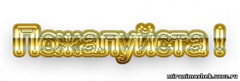 Пожалуйста картинки красивые с надписями