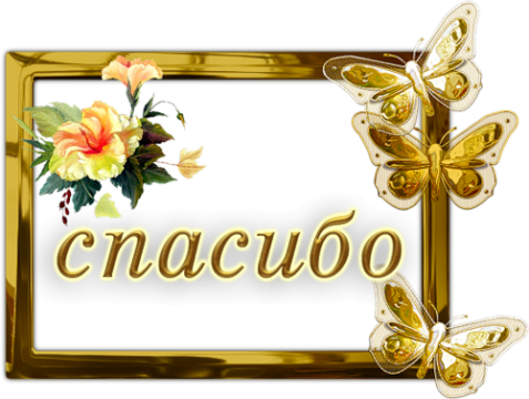 Олечка спасибо большое картинка