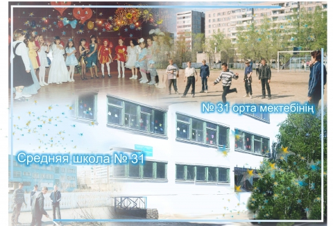 Фото Школы Номер 31