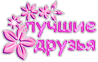 Лучшие друзья картинки с надписями