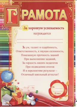 Образцы грамот за хорошую учебу и активное участие в жизни класса