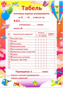 Образец табель успеваемости ученика начальной школы бланк