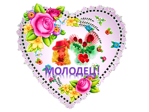 Открытка Молодец Умница